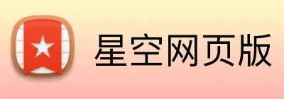 星空网页版 Logo